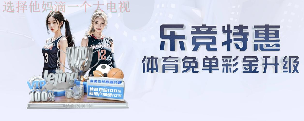 乐竞体育登录入口官方网站攻略